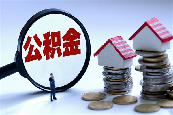 梁山退休后公积金怎么提取（梁山上海退休后公积金怎么提取）